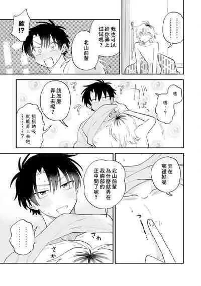 [Satoh Sugar] Kitayama-kun to Minamiya-kun 3 | 北山君与南谷君 3 [Chinese][Digital]