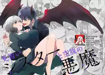 minarai shisutā to kūfuku no akuma ̄ chikashitsu no kinki ̄ | 见习修女与空腹恶魔——地下室的禁忌