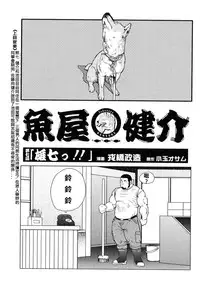 [戎橋政造]魚屋健介[Chinese]