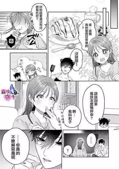 Ukkari Shoukan Shichatta Sewa Yaki Dekiai Inma Niyoshiyoshietchide Oto Sareru | 不小心召喚了愛照顧人的溺愛淫魔