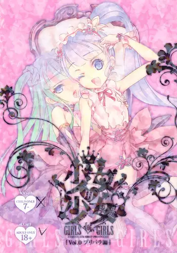 (C91) [Chocolate Shop (CHOCO)] Shoujo You Shoujo Vol. 0 PriPara Hen (PriPara)