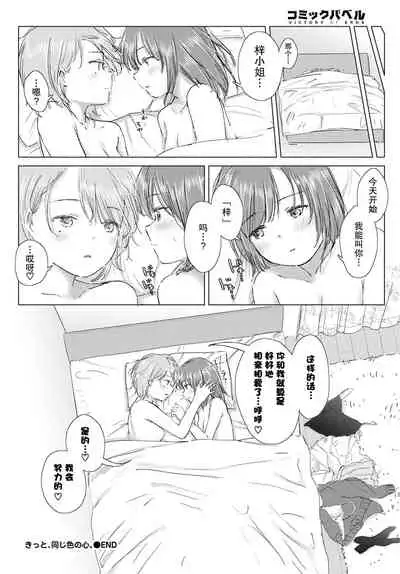 Kitto, onaji-iro no kokoro. | 我们心中一致的色彩。