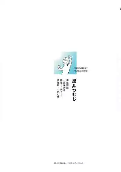 [Kuroi Tsumuji] Boku-tachi wa Mada Aoku |青涩的我们 1-7+加笔 [Chinese] [冒险者公会] [Digital] [完结]