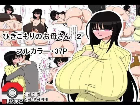 ひきこもりのお母さん 2