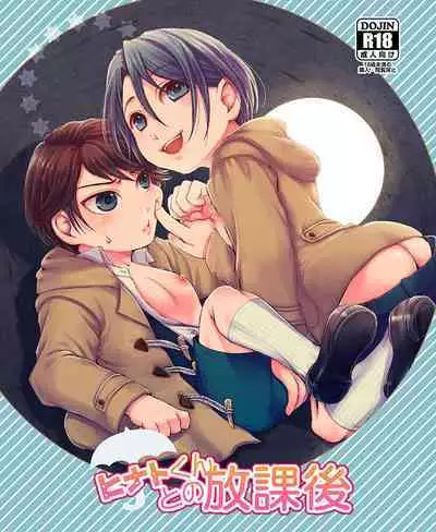 ヒナトくんとの放課後