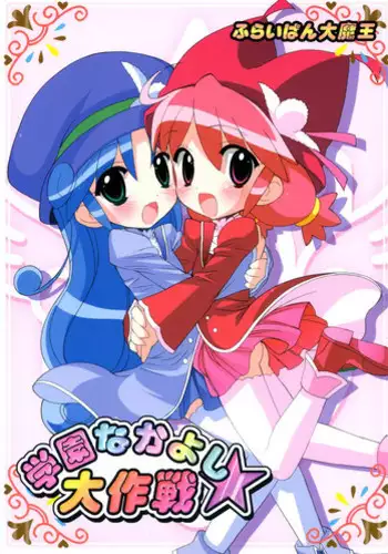 (SC31) [Furaipan Daimaou (Chouchin Ankou)] Gakuen Nakayoshi Daisakusen (Fushigi Boshi no Futago Hime)