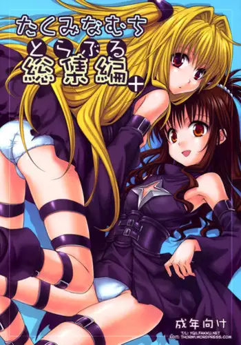[Takumi na Muchi (Takumi na Muchi)] To LOVE-Ru Soushuuhen+ (To LOVE-Ru) [English] [YQII]