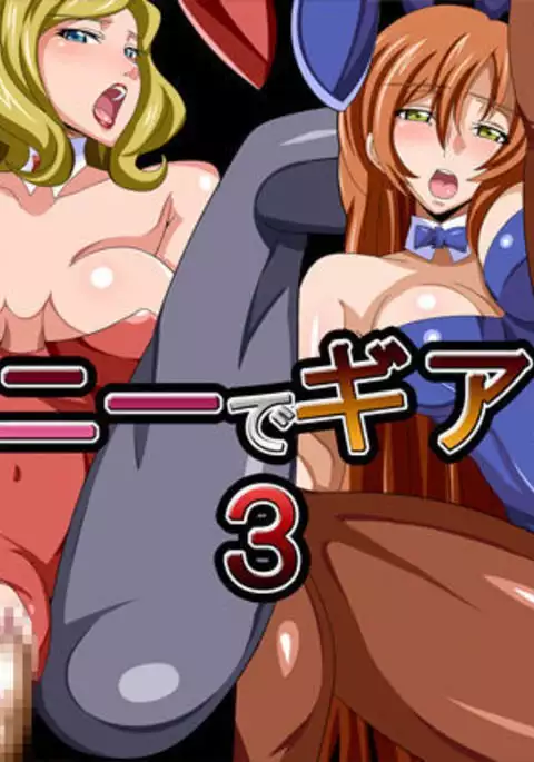 バニーでギアス3