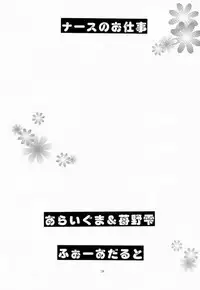 (C59) [Triple Joker (Araiguma, Ichigono Shizuku)] Nurse no Oshigoto (Night Shift Nurses)