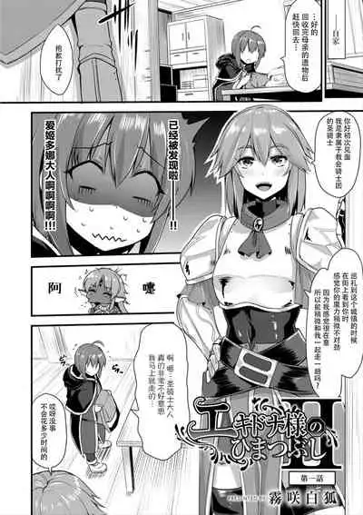 [Kirisaki Byakko] Echidna-sama no Himatsubushi 2 Ch. 1 [Chinese] [神州国光社]