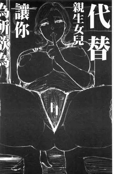 Anoko no Kawari ni Sukinadake | 女兒的替代品任由你玩弄