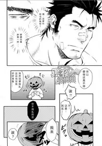(Ossan Paradise) [Rycanthropy (Mizuki Gai)] HAPPY HALLOWEEN [Chinese] [黑夜汉化组]