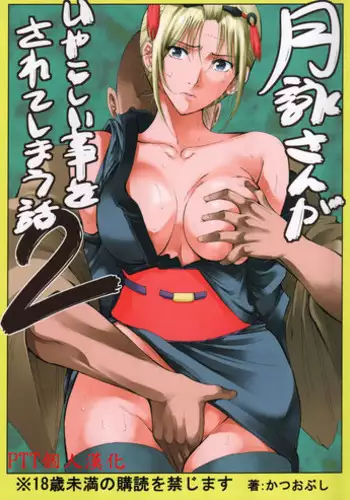 (SC54) [Katsuobushi (Horie)] Tsukuyo-san ga Iyarashii Koto o Sarete Shimau Hanashi 2 (Gintama) [English] [Twilight Sparkle1998]