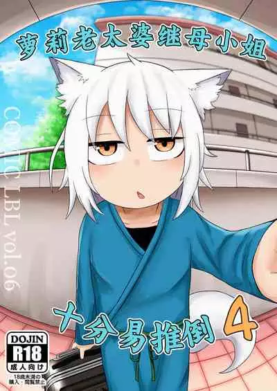 Loli Baba Okaa-san wa Oshi ni Yowai 4 | 萝莉老太婆继母小姐十分易推倒4