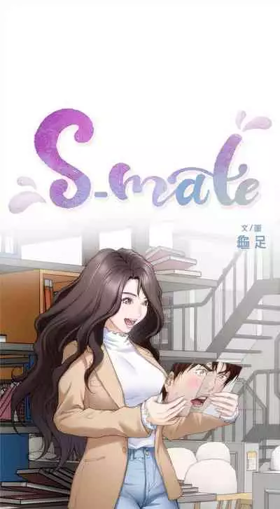 [週五] [龜足] S-Mate 1-89 官方中文（連載中）