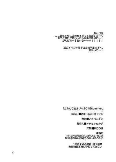 [アカペンギン (アサヒナヒカゲ)] たわわなおまけ本2018summer (月曜日のたわわ) [DL版]