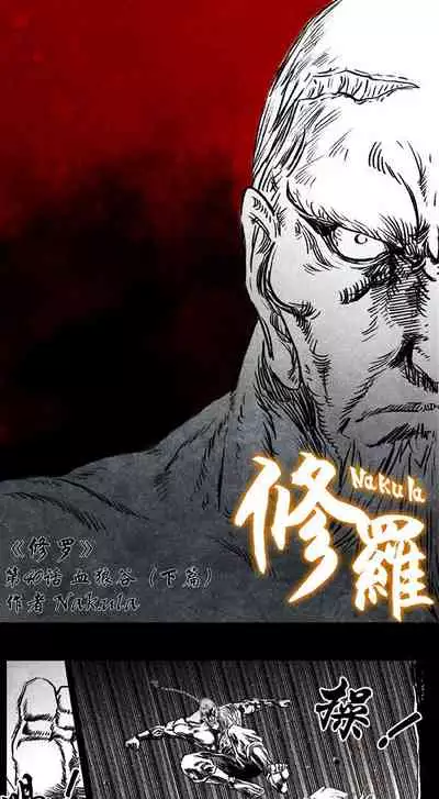 暗黑风国漫Nakula《修罗》