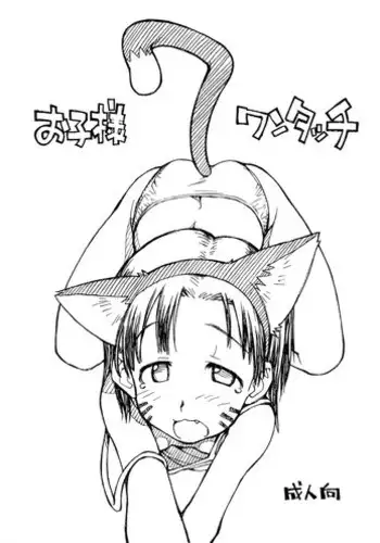 (C74) [Okosama Lunch (Nishinozawa Kaorisuke, Hirayan)] Okosama One-touch 7