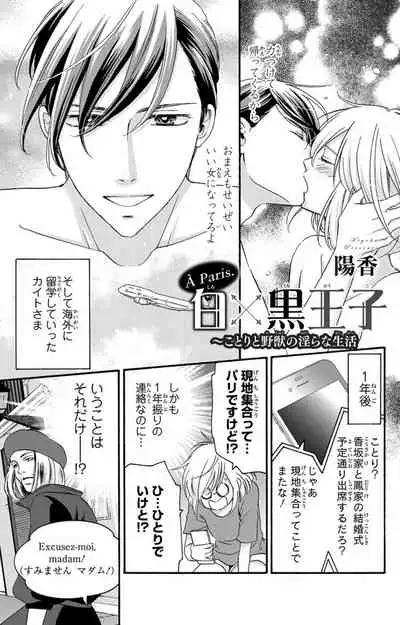 白×黒王子～ことりと野獣の淫らな生活【完全版】