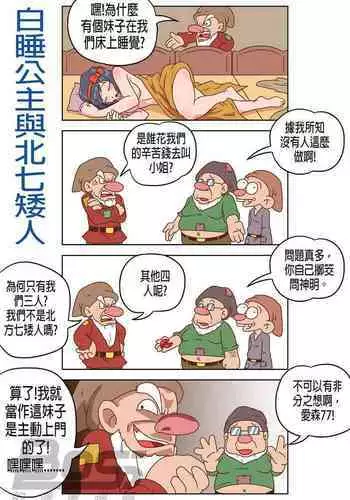 Sleeping White and the North Seven Dwarves