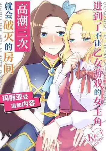 Otome Game no Heroine wo 3kai Ikasenaito Hametsu suru Heya ni Haitte Shimatta... Maria Uke Tsuika Patch