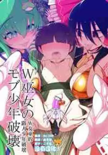 (Reitaisai 19) [Yashiya (YASSY)] W Miko no Mobu Shounen Hakai (Touhou Project) [Chinese] [沒有漢化] [Digital]