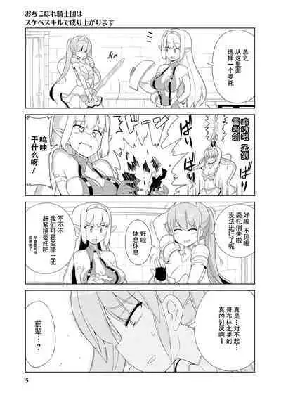 Ochikobore Kishi-dan wa Sukebe Skill de Nariagarimasu | 全是废柴的骑士团用色色的技能走上巅峰