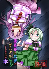 [Kuro Lili no Heya (Lilish)] Fukenzen Muchi ma Shibari (Touhou Project) [Digital]