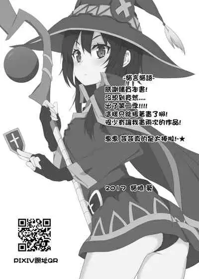 Megumin ni Kareina Shasei o! 2 | 為惠惠獻上華麗的爆射2
