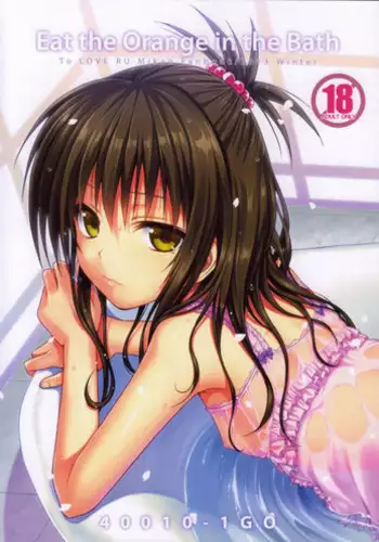 (C85) [40010 1-GO (40010Prototype)] Eat the Orange in the Bath (To LOVE-Ru)