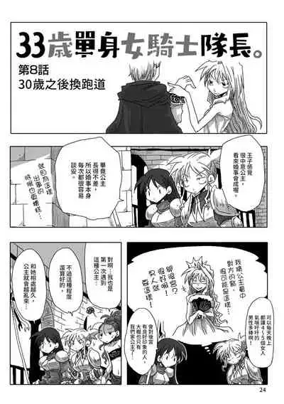 33-sai Dokushin Onna Kishi Taichou | 33歲單身女騎士隊長。