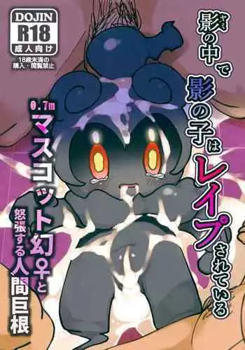 Kage no Naka de Kage no Ko wa Reipu sa Rete Iru 0.7m Masukotto Maboroshi ♀ to Dochou Suru Ningen Kyokon