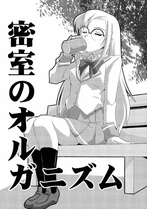 密室のオルガニズム