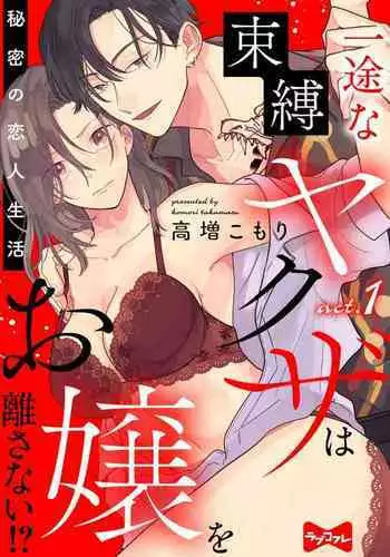 [Takamasu Komori] Ichizu na Sokubaku Yakuza wa Ojou o Hanasanai!? ~Himitsu no Koibito Seikatsu~ 1-3