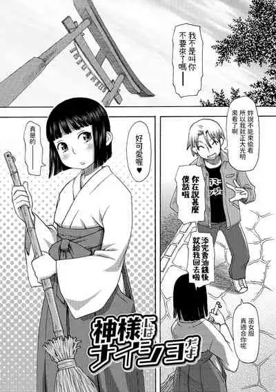 [くどうひさし] 神様にはナイショだよ (イかせてオナタイム) 中文翻譯