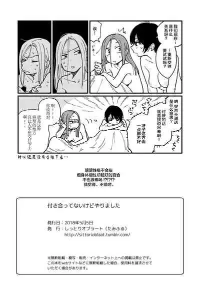 Tsukiatte Nai Kedo Yarimashita | 明明没有在交往，却还是做了