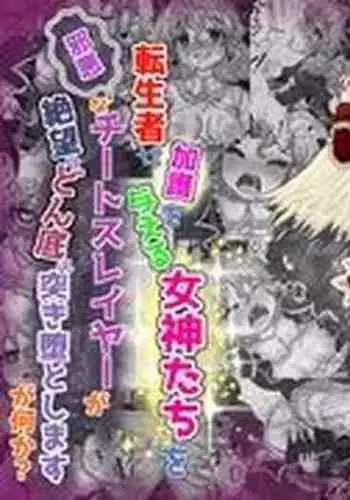 Tenseisha ni Kago o Ataeru Megami-tachi o Jaaku na Cheat Slayer ga Zetsubou no Donzoko ni Tsuki Otoshimasu ga Nani ka?