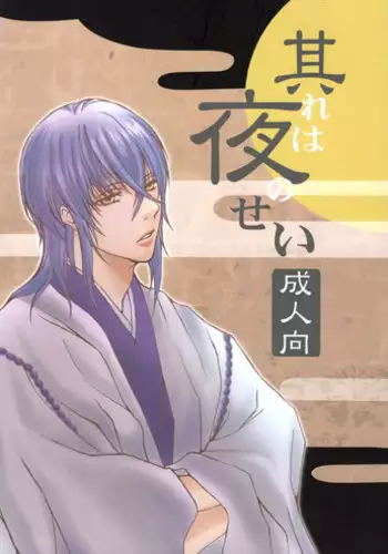 (Love Collection 2016) [sludge (Sumizaki)] Sore wa Yoru no Sei (Kamigami no Asobi)