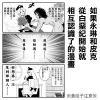 [悪餓鬼]もし永琳とピクルが白亜紀の頃からの知り合いだったら漫画（中國翻訳）[我就是要得意忘形個人漢化]
