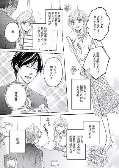 社長の愛が強すぎて困ってます 第1-2話