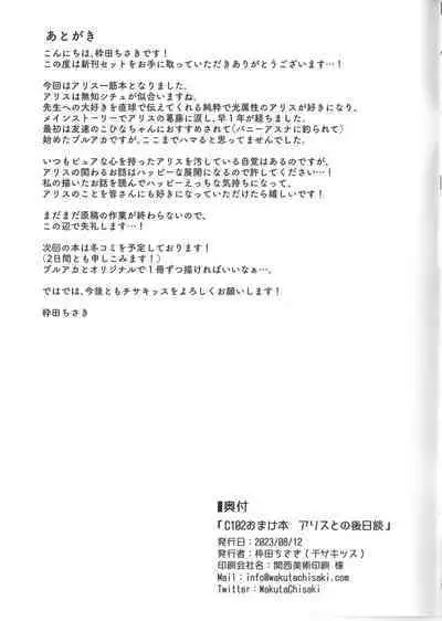 C102 Omake Hon Alice to no Gojitsudan | 爱丽丝酱的後日談