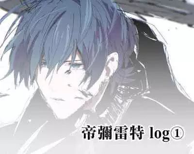 dimireto log① | 帝弥雷特 log①