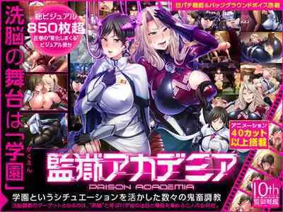 監獄アカデミア