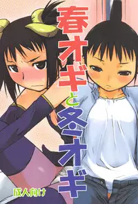 (C82) [Yokoshimanchi. (Ash Yokoshima)] Haru Ogi to Fuyu Ogi (Genshiken)