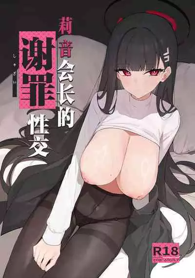 Rio Kaichou no Shazai Sex | 莉音会长的谢罪性交