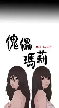 中文韩漫 傀儡玛莉 Ch.01-13 [Chinese]