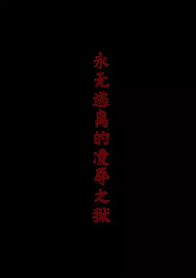 落难山村的少女·二 - Girl In The Village 2