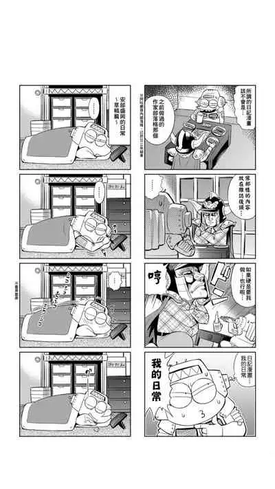 ［あべもりおか]］安部盛岡的…（情色漫畫家生活日誌）