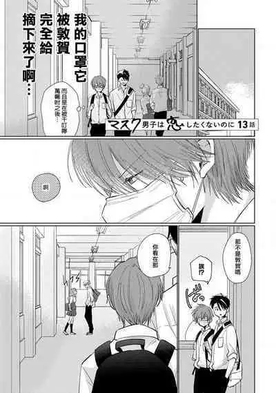 Mask Danshi wa Koishitakunai no ni 2 | 口罩男子明明不想恋爱2 Ch. 11-14