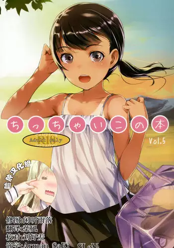 (C88) [SLeeVe (Sody)] Chicchai Ko no Hon Vol. 5 [Chinese] [脸肿汉化组]